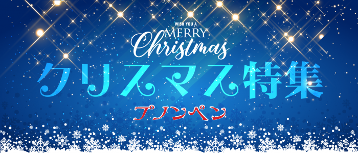 プノンペンでクリスマスを過ごすならココ!【2018年版】